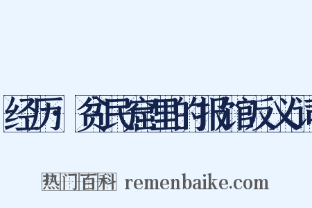 经历·贫民窟里的报馆反义词是什么意思的图片